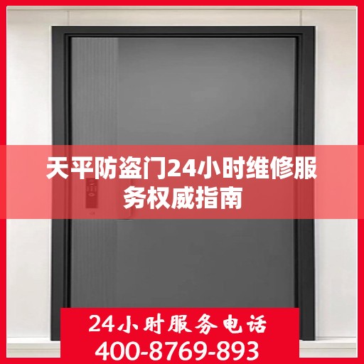 天平防盗门24小时维修服务权威指南
