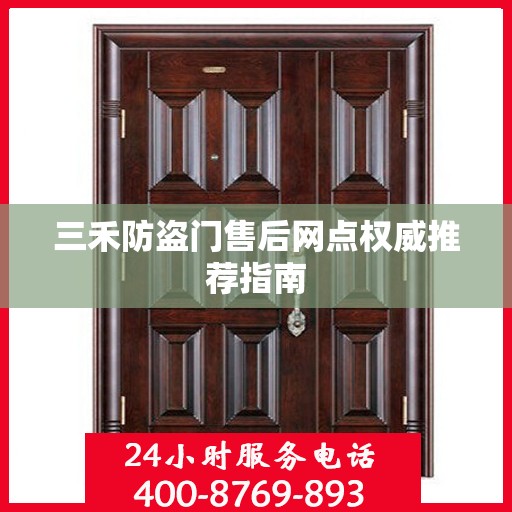 三禾防盗门售后网点权威推荐指南