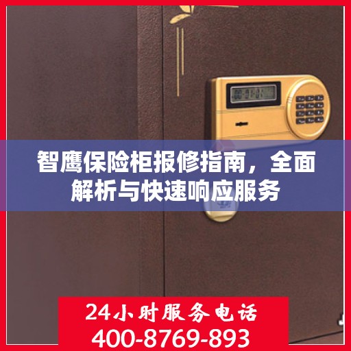 智鹰保险柜报修指南，全面解析与快速响应服务