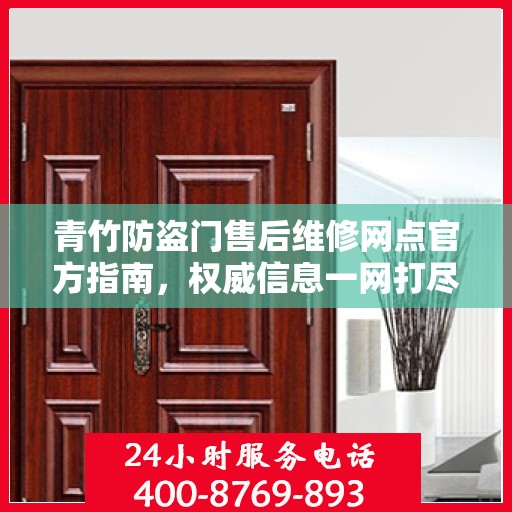 青竹防盗门售后维修网点官方指南，权威信息一网打尽