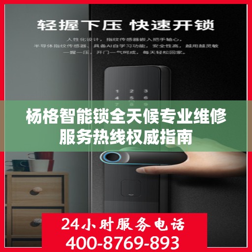 杨格智能锁全天候专业维修服务热线权威指南