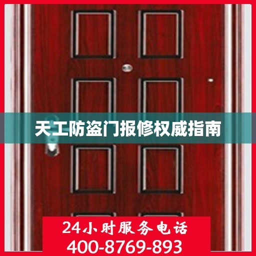 天工防盗门报修权威指南