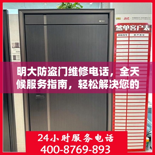 明大防盗门维修电话，全天候服务指南，轻松解决您的维修需求
