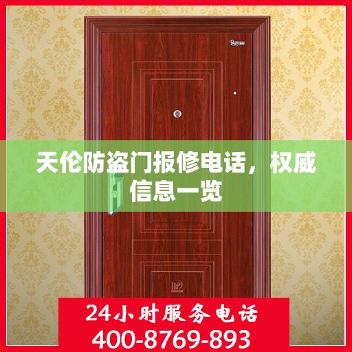天伦防盗门报修电话，权威信息一览