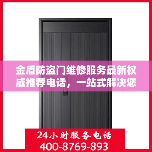 金盾防盗门维修服务最新权威推荐电话，一站式解决您的维修需求