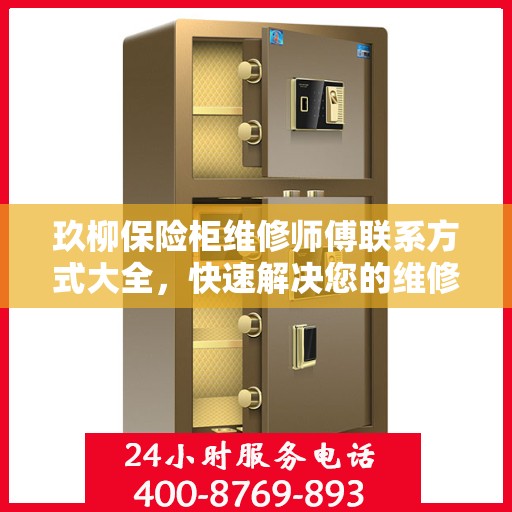 玖柳保险柜维修师傅联系方式大全，快速解决您的维修难题