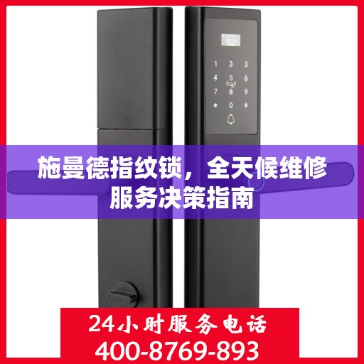 施曼德指纹锁，全天候维修服务决策指南