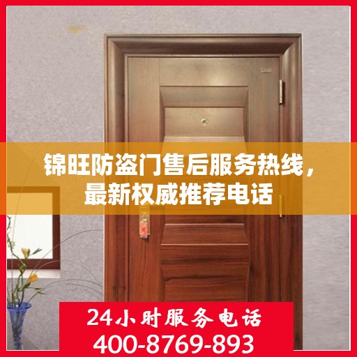 锦旺防盗门售后服务热线，最新权威推荐电话