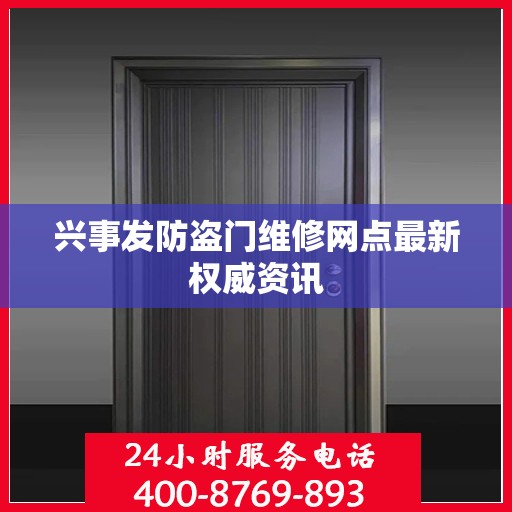 兴事发防盗门维修网点最新权威资讯
