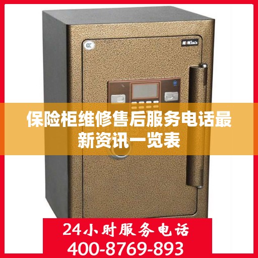 保险柜维修售后服务电话最新资讯一览表