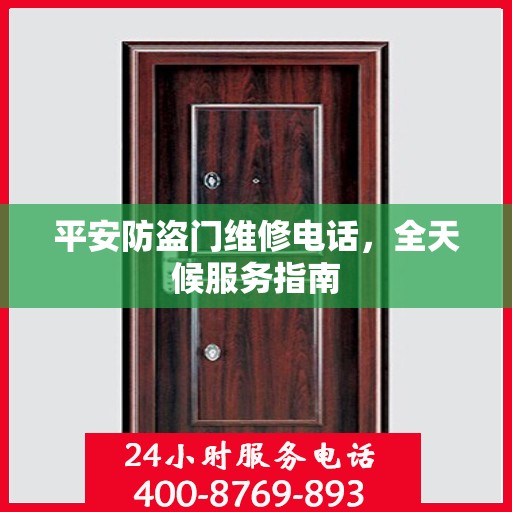 平安防盗门维修电话，全天候服务指南