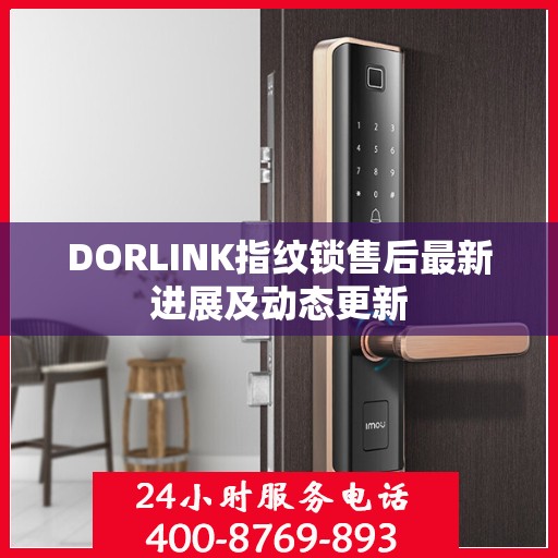 DORLINK指纹锁售后最新进展及动态更新