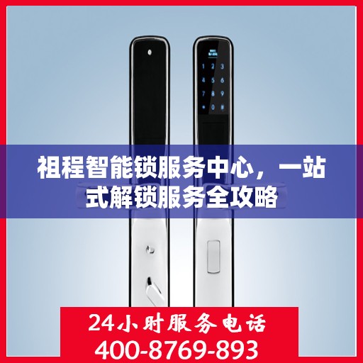 祖程智能锁服务中心，一站式解锁服务全攻略