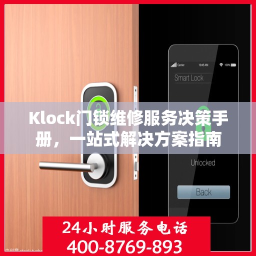 Klock门锁维修服务决策手册，一站式解决方案指南