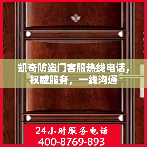 凯奇防盗门客服热线电话，权威服务，一线沟通