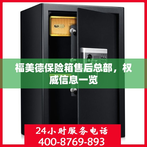 福美德保险箱售后总部，权威信息一览