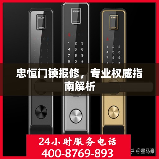 忠恒门锁报修，专业权威指南解析