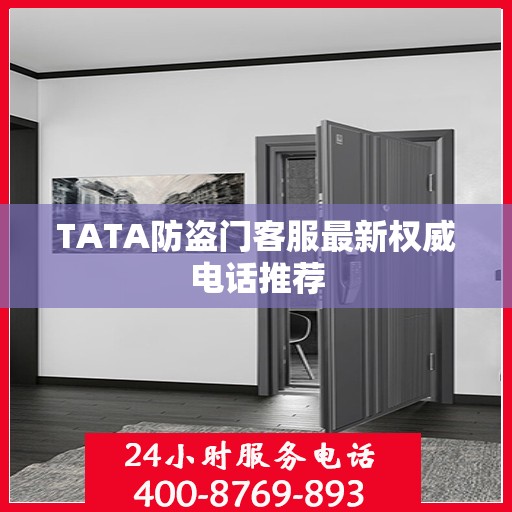 TATA防盗门客服最新权威电话推荐