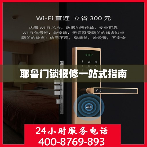 耶鲁门锁报修一站式指南