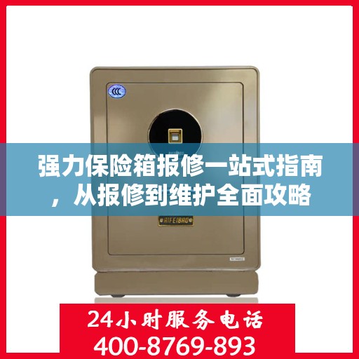 强力保险箱报修一站式指南，从报修到维护全面攻略