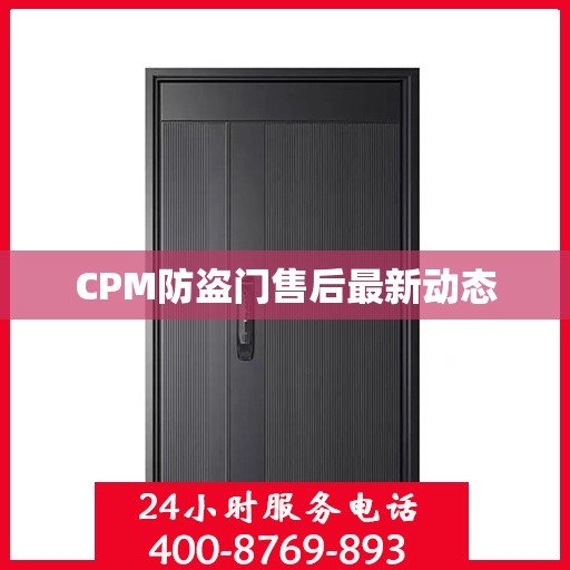 CPM防盗门售后最新动态