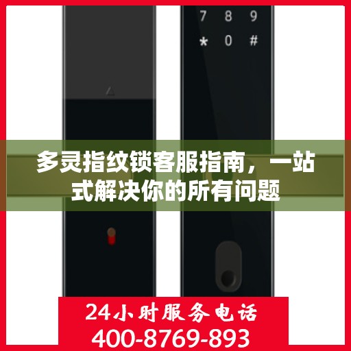 多灵指纹锁客服指南，一站式解决你的所有问题