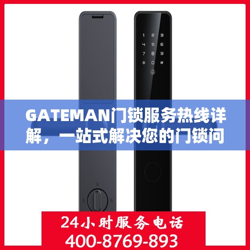 GATEMAN门锁服务热线详解，一站式解决您的门锁问题