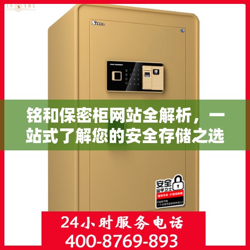 铭和保密柜网站全解析，一站式了解您的安全存储之选