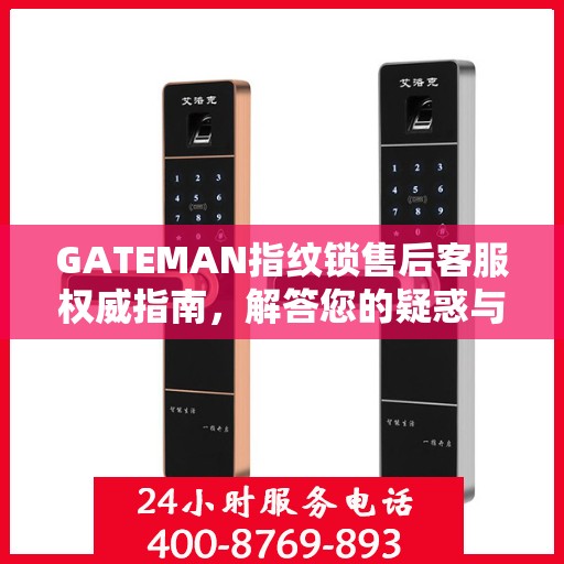GATEMAN指纹锁售后客服权威指南，解答您的疑惑与需求