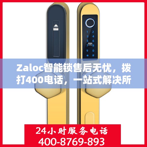Zaloc智能锁售后无忧，拨打400电话，一站式解决所有问题
