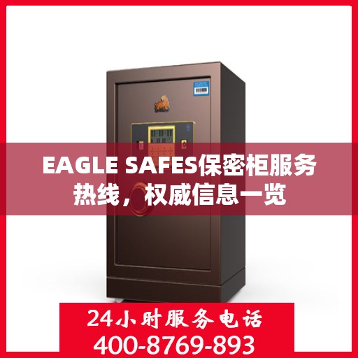 EAGLE SAFES保密柜服务热线，权威信息一览