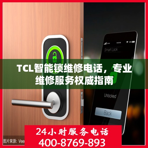 TCL智能锁维修电话，专业维修服务权威指南