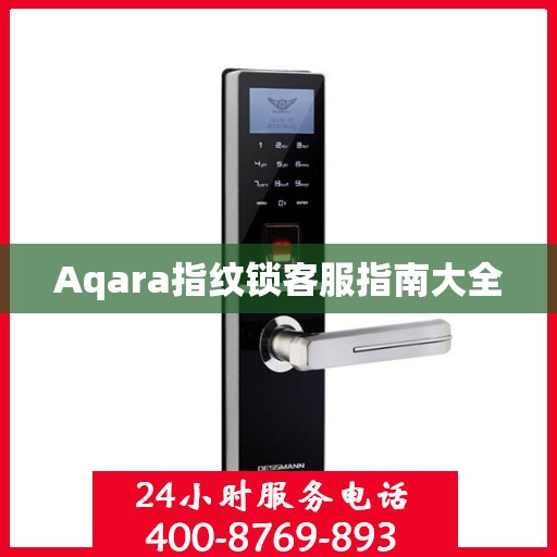Aqara指纹锁客服指南大全