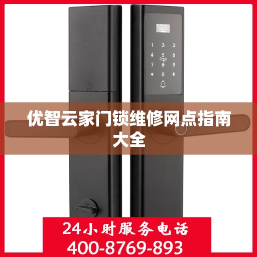 优智云家门锁维修网点指南大全