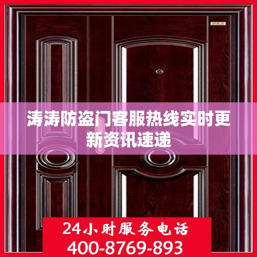 涛涛防盗门客服热线实时更新资讯速递