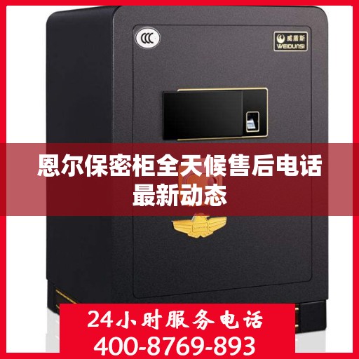 恩尔保密柜全天候售后电话最新动态