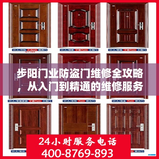 步阳门业防盗门维修全攻略，从入门到精通的维修服务详解