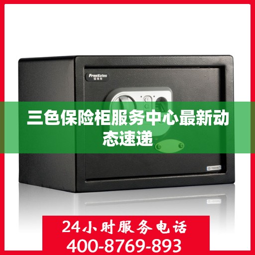 三色保险柜服务中心最新动态速递