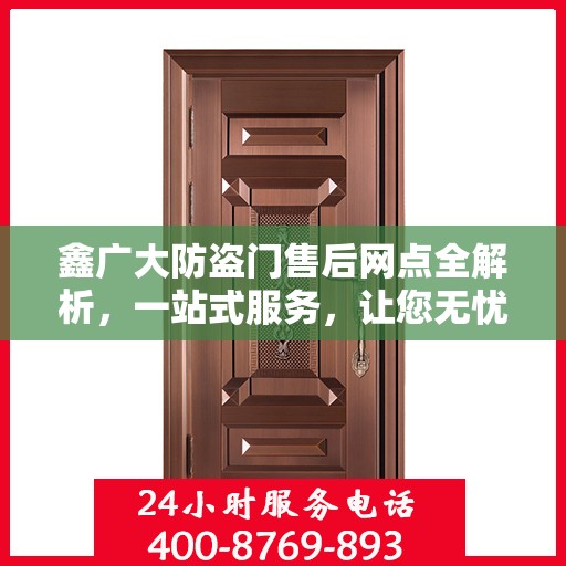 鑫广大防盗门售后网点全解析，一站式服务，让您无忧购门！