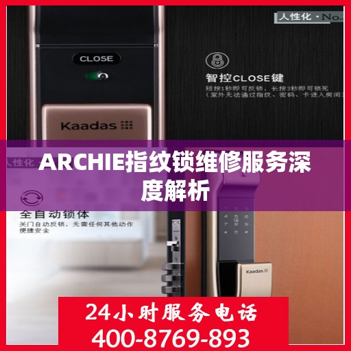 ARCHIE指纹锁维修服务深度解析