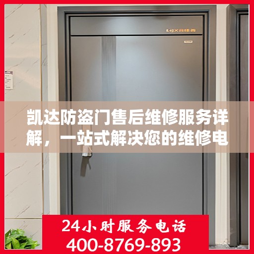 凯达防盗门售后维修服务详解，一站式解决您的维修电话疑问