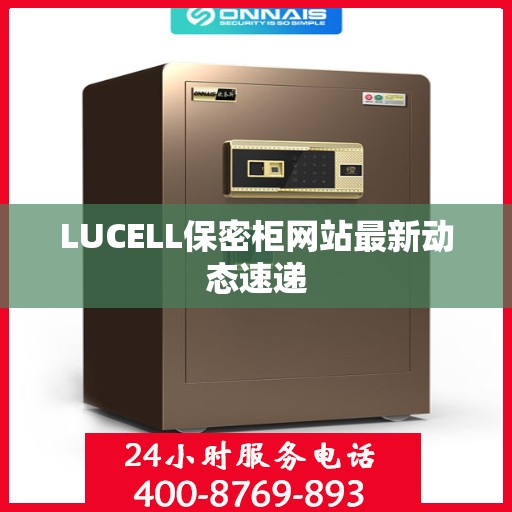 LUCELL保密柜网站最新动态速递