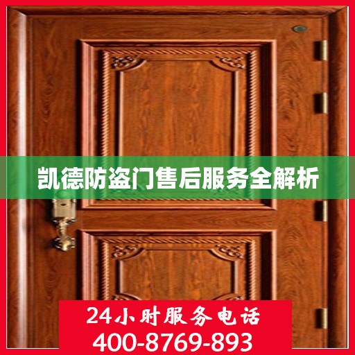 凯德防盗门售后服务全解析