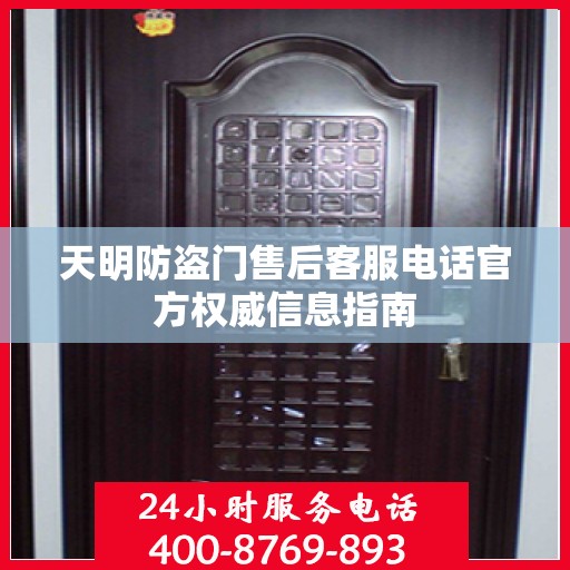 天明防盗门售后客服电话官方权威信息指南