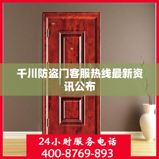千川防盗门客服热线最新资讯公布