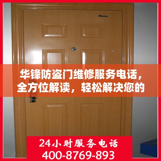 华锋防盗门维修服务电话，全方位解读，轻松解决您的维修需求