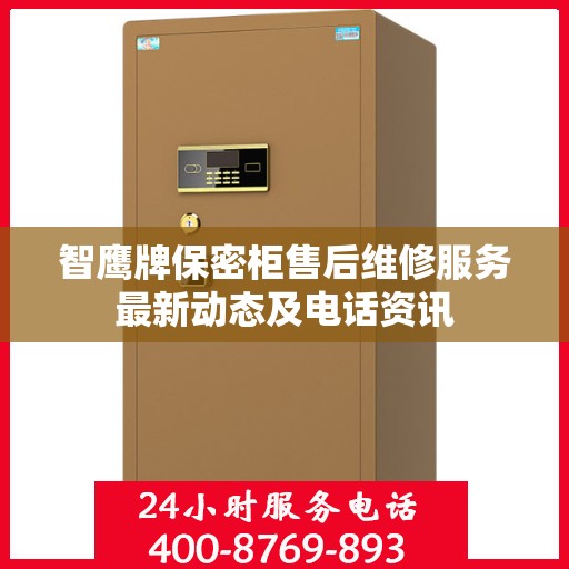 智鹰牌保密柜售后维修服务最新动态及电话资讯