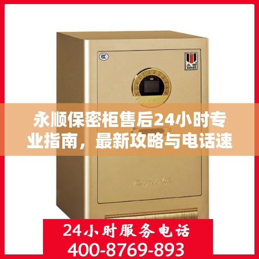 永顺保密柜售后24小时专业指南，最新攻略与电话速查