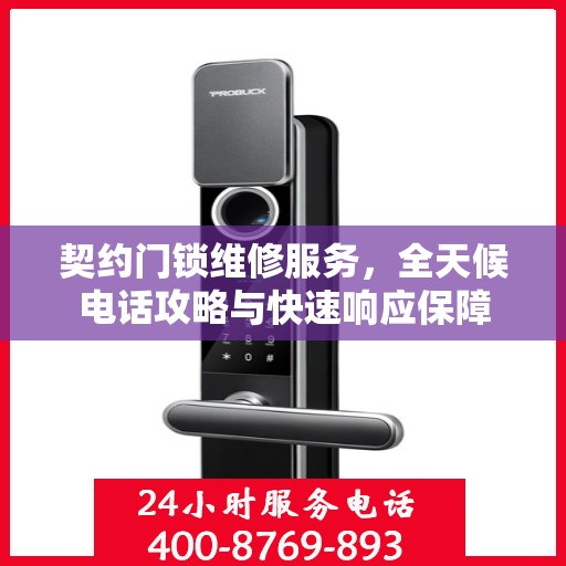 契约门锁维修服务，全天候电话攻略与快速响应保障