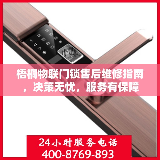 梧桐物联门锁售后维修指南，决策无忧，服务有保障